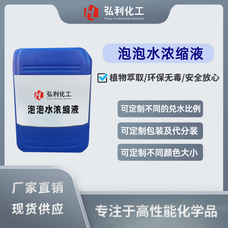 泡泡水濃縮液