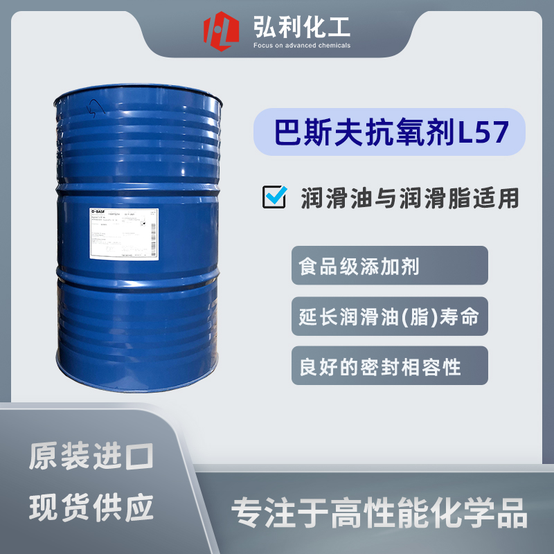 巴斯夫抗氧劑IRGANOX L57,胺類高溫抗氧化添加劑