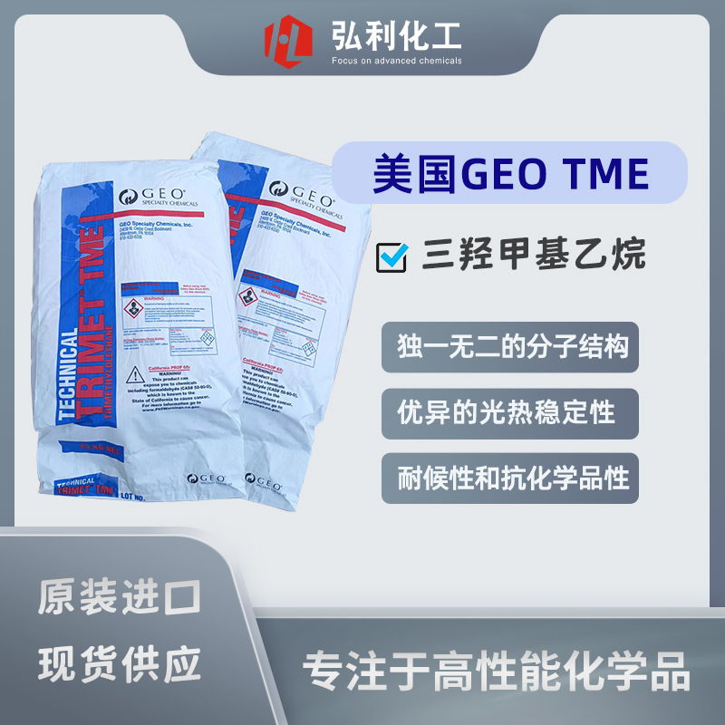 三羥甲基乙烷TME咙轩，獨(dú)一無(wú)二的三個(gè)高反應(yīng)性羥基多元醇