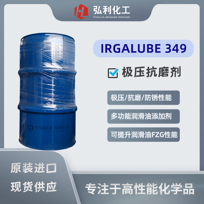 IRGALUBE 349 巴斯夫原裝正品咪辱，具有極壓/抗磨和防銹三大性能