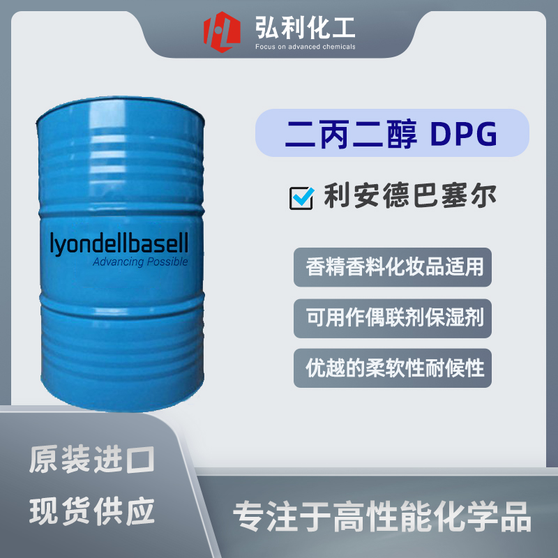 原裝進(jìn)口｜利安德巴塞爾lyondellbasell 香精級(jí)二丙二醇（DPGF）