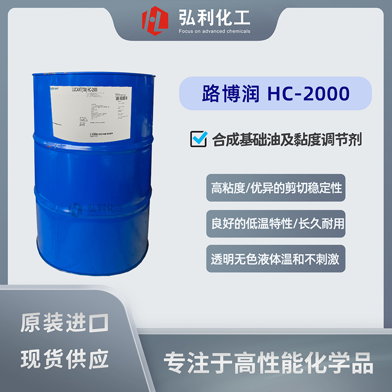 路博潤(rùn)lubrizol LUCANT HC-2000晴消，碳?xì)浠衔镱惡铣苫A(chǔ)油及黏度調(diào)節(jié)劑