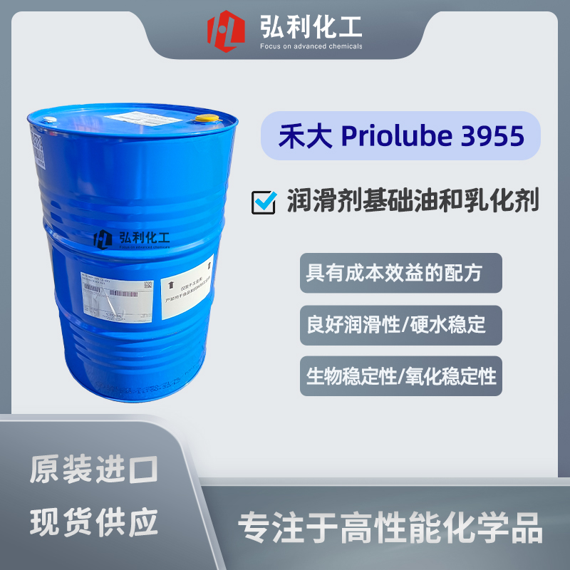 禾大自乳化酯 Priolube 3955，高性能合成酯潤(rùn)滑劑基礎(chǔ)油和乳化劑