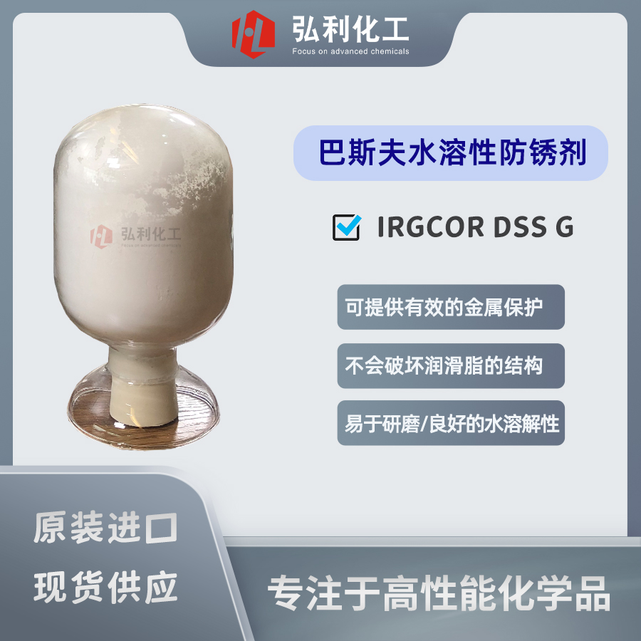 巴斯夫BASF水溶性防銹劑IRGACOR DSSG,潤(rùn)滑脂腐蝕抑制劑