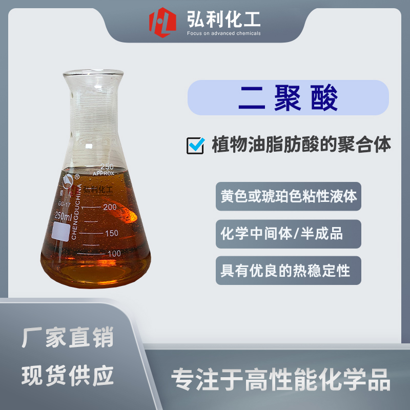 二聚酸_二聚脂肪酸_表面活性劑_高低粘度潤(rùn)滑油添加劑