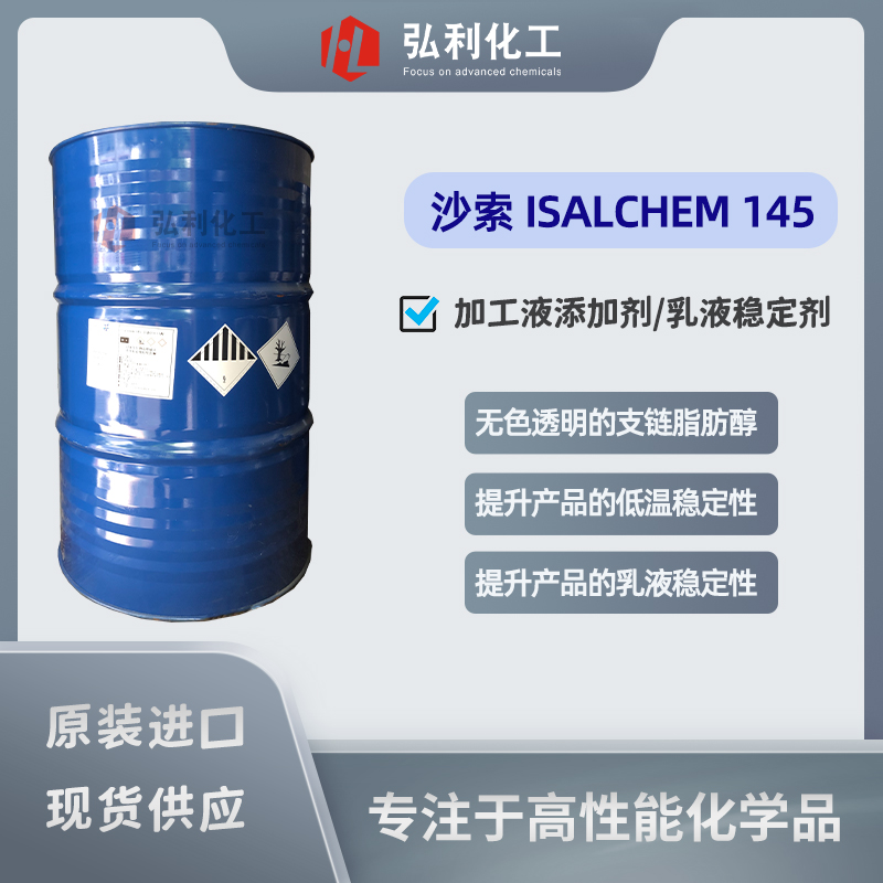 沙索脂肪醇ISALCHEM145 ISOFOL20 金屬加工液添加劑 乳液穩(wěn)定劑