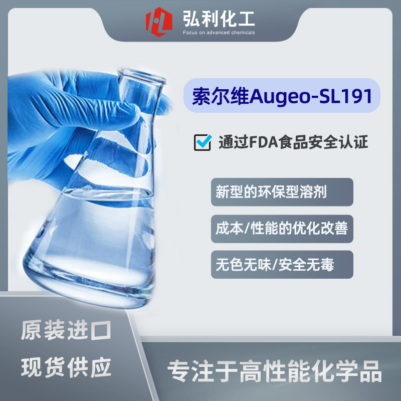 Solvay索爾維 Augeo-SL191 新型環(huán)保溶劑