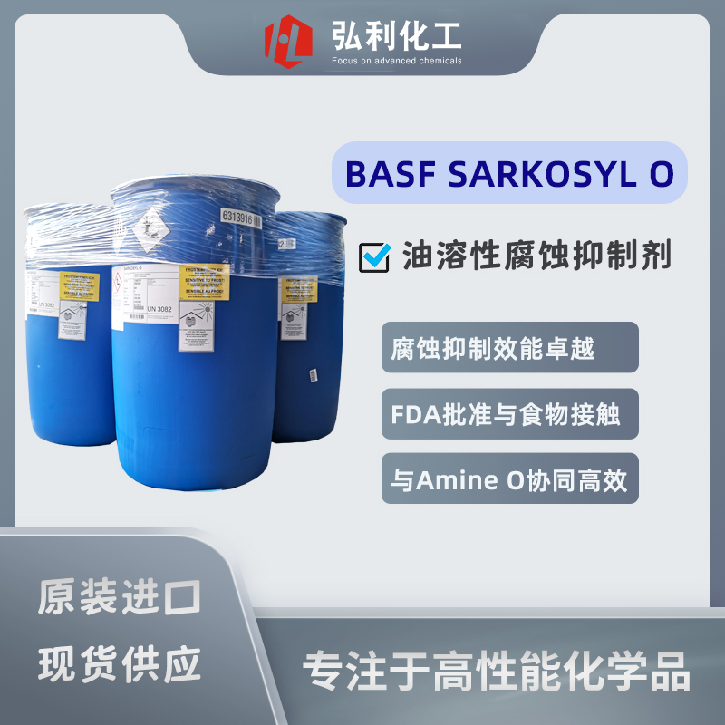 巴斯夫BASF,防銹劑SARKOSYL O,油溶性腐蝕抑制劑,金屬防銹劑