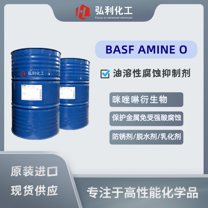 巴斯夫BASF 防銹劑 油溶性腐蝕抑制劑 AMINE O 多功能添加劑
