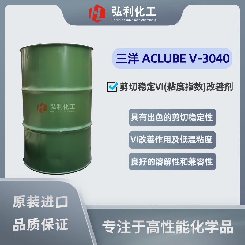 三洋化成Sanyo 傳動(dòng)線和液壓油用剪切穩(wěn)定VI改善劑 ACLUBE V-3040（VII）