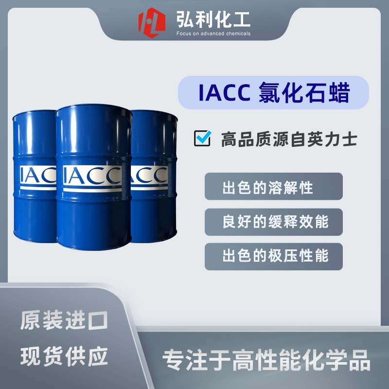 IACC氯化石蠟 品質(zhì)源自英力士 金屬加工液潤(rùn)滑油極壓抗磨劑