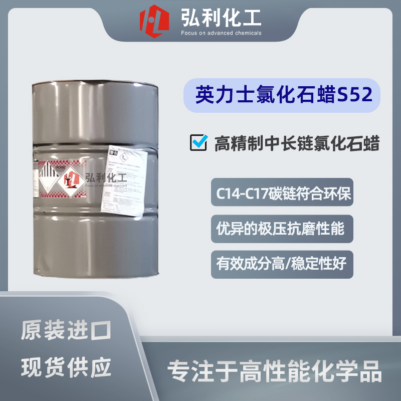 英力士inovyn 中長(zhǎng)鏈氯化石蠟S52 金屬加工液 極壓抗磨劑