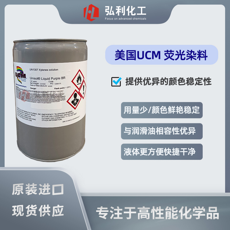美國UCM UNISOL 油溶性液體熒光染料 紅色/藍(lán)色/棕色/紫色/綠色/黃色染料