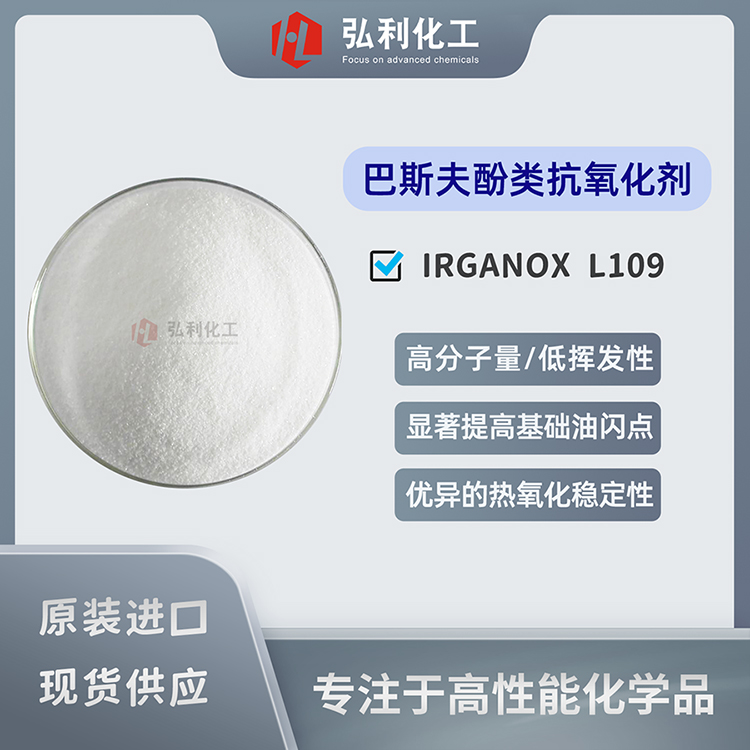 巴斯夫酚類抗氧化劑 IRGANOX L109 能顯著提高基礎(chǔ)油閃點