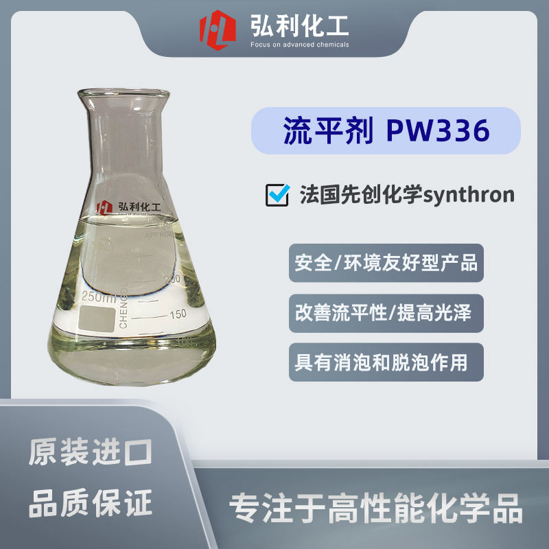 流平劑,先創(chuàng)Modarez PW 336,丙烯酸類流平劑涂料助劑