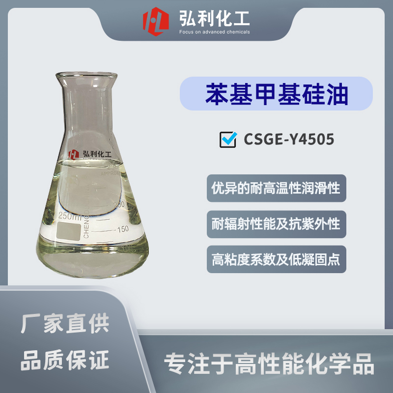 苯基甲基硅油CSGE-Y4505,優(yōu)異的耐高溫性,抗輻射性,潤滑性,溶解性