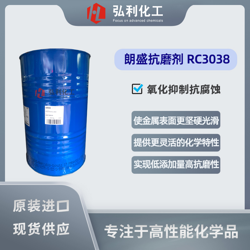 朗盛潤(rùn)滑油添加劑,ADDITIN,RC3038,金屬加工液抗磨劑,緩蝕劑,抗氧化劑