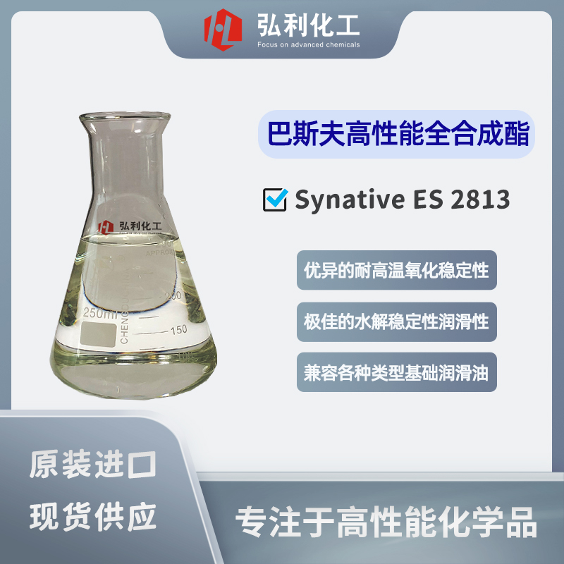 巴斯夫BASF 合成酯 Synative ES 2813 專為車用油及工業(yè)潤(rùn)滑油設(shè)計(jì)開發(fā)