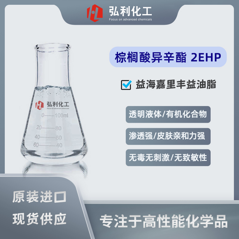 棕櫚酸異辛酯 益海嘉里 豐益油脂 皮膚柔潤(rùn)劑 棕櫚酸乙基己酯 2EHP
