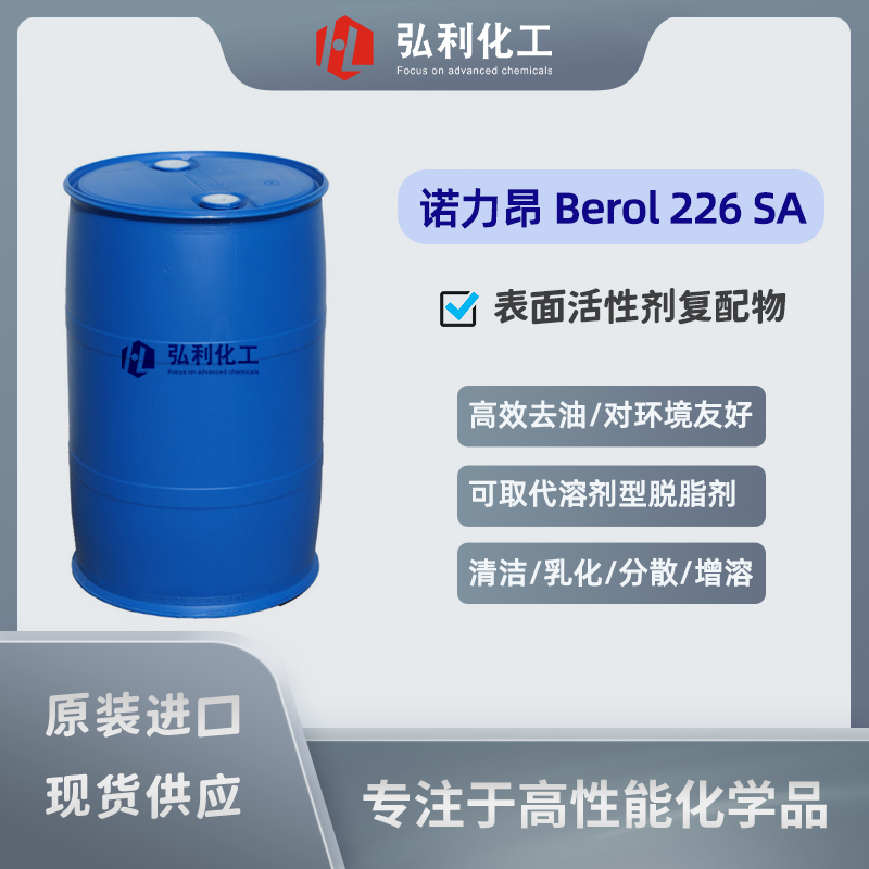 諾力昂Nouryon Berol 226 SA 水性去油表面活性劑