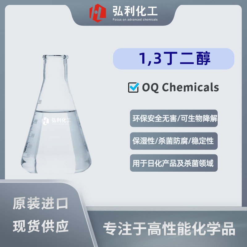 OQ Chemicals 1,3丁二醇 日化產(chǎn)品化妝品溶劑保濕劑殺菌劑