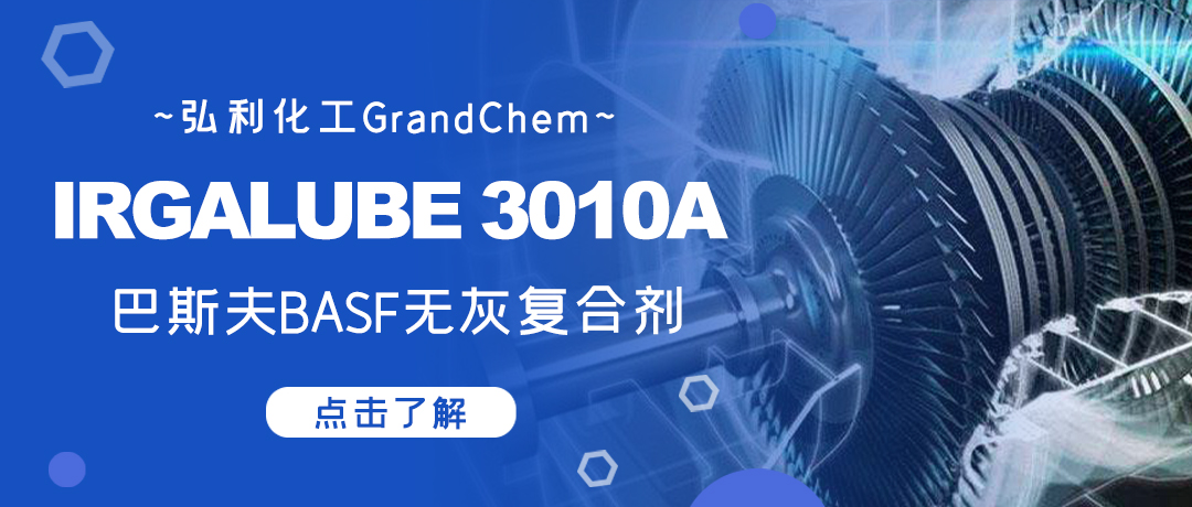 巴斯夫復合劑,IRGALUBE 3010A,無灰符合添加劑