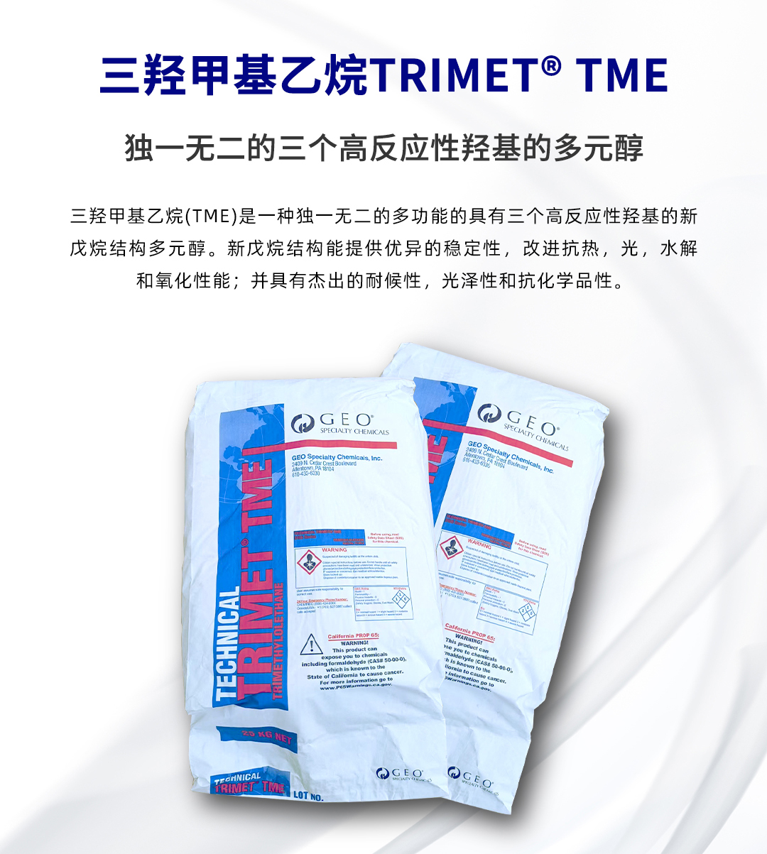 三羥甲基乙烷（簡稱TME）